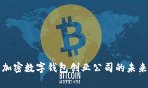 2023年法国加密数字钱包创业公司的未来：创新与机遇