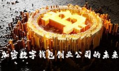 2023年法国加密数字钱包创