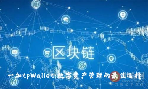 一加tpWallet：数字资产管理的最佳选择