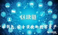 小金库数字货币钱包：安