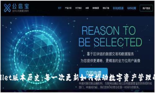 tpWallet版本历史：每一次更新如何推动数字资产管理的革新