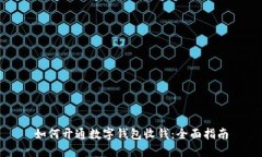 如何开通数字钱包收钱：