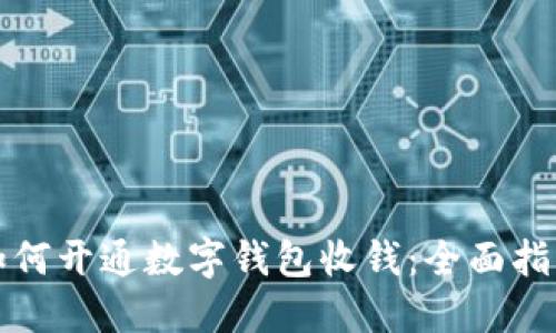 如何开通数字钱包收钱：全面指南