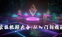 区块链钱包实操视频大全