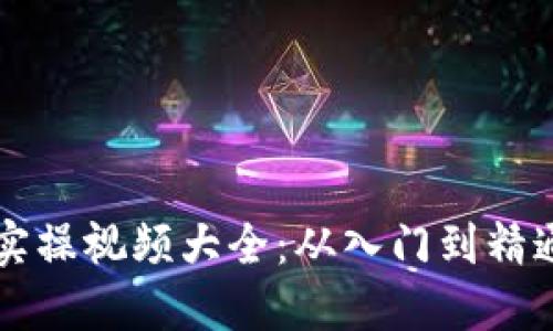 区块链钱包实操视频大全：从入门到精通的详细指南