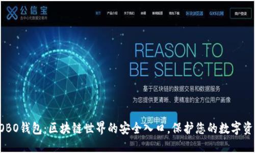COBO钱包：区块链世界的安全入口，保护您的数字资产