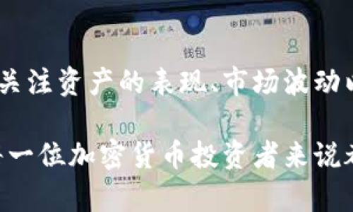 biao ti/biao ti 如何从tpWallet上观察钱包状态和交易记录的详细步骤与技巧 biao ti

/guanjianci tpWallet, 钱包观察, 区块链交易, 资产管理 

在数字货币持续流行的今天，掌握如何观察和管理自己的钱包变得尤其重要。tpWallet是一款备受用户欢迎的钱包应用，它不仅可以存储多种加密货币，还提供了便捷的观察和管理功能。本文将详细介绍如何从tpWallet上观察钱包状态和交易记录，并分享一些实用的技巧。

tpWallet概述
tpWallet是一款集成了多个功能的数字钱包，支持多种主流加密货币，如比特币、以太坊、莱特币等。用户可以通过tpWallet安全地存储、发送和接收数字资产。除了基本的钱包功能，tpWallet还具有强大的观察功能，可以让用户实时关注钱包的状态，以及各项交易的详细信息。

第一步：下载和安装tpWallet
首先，您需要从tpWallet的官方网站或者手机应用商店下载并安装应用。在安装之前，确保您使用的是官方的下载渠道，以避免下载到恶意软件。

安装完成后，打开应用并进行注册。tpWallet会要求您设置一个安全的密码，并会提供一个恢复助记词。请妥善保管这个助记词，因为它是恢复钱包的重要凭证。

第二步：创建或导入钱包
在tpWallet中，您可以选择创建一个新的钱包或者导入已经存在的钱包。如果您是新用户，建议创建一个全新的钱包。按照应用的提示步骤完成设置。

如果您已经有其他钱包并且想要导入，可以选择导入选项并输入您的助记词或私钥。确保在安全的环境下进行这一步骤，以免资产泄露。

第三步：观察钱包状态
在tpWallet主界面，您会看到您的钱包地址以及当前的资产余额。要观察钱包状态，您可以点击相关的资产，这样就可以查看该资产的详细信息，例如当前价格、持有数量以及总资产值等。

tpWallet还提供了实时市场数据，可以帮助用户了解当前加密货币市场的动态。您可以在应用内找到各个币种的价格走势图和市场波动情况，从而更好地掌握投资信息。

第四步：查询交易记录
tpWallet的另一个强大功能是查询交易记录。您可以通过主界面的“交易”标签进入详细的交易记录页面。在这里，系统会列出您所有的交易记录，包括发送和接收的每一笔交易。

每笔交易记录包含了详细的信息，例如交易时间、交易金额、交易对方地址及交易状态（待确认、已完成、失败）。如果您想要查看某笔交易的区块链信息，点击对应的交易记录，它会跳转到相关的区块浏览器，您可以进一步观察该交易的确认情况等数据。

第五步：管理和观察功能
为了更好地观察和管理钱包，tpWallet还提供了一些实用的功能。您可以对不同的资产进行分类，设置提醒或通知，帮助您及时了解价格变动或交易状态。

例如，您可以设置价格警报，当某种加密资产的价格达到您设定的阈值时，tpWallet会及时通知您，让您不错过投资机会。

问题解答环节

问题一：如何确保tpWallet的安全性？
tpWallet提供多重安全保护机制，但用户自身的安全意识和习惯也是至关重要的。首先，您必须妥善保管好您的助记词和私钥，永远不要将其分享给他人。其次，使用复杂的密码并定期更换。在设备上安装安全软件，确保系统无病毒和恶意软件。

问题二：如何重新找回丢失的tpWallet？
若您因某种原因丢失了tpWallet，最重要的是要找回您的助记词或私钥。如果一切正常，您可以通过这些信息在新设备上重新下载tpWallet并导入。如果助记词或私钥也丢失了，您将无法恢复您的钱包，这也是为何保管好助记词至关重要。

问题三：tpWallet支持哪些加密货币？
tpWallet支持多种主流的加密货币，包括比特币、以太坊、莱特币、瑞波币等。随着市场的变化，tpWallet的开发团队会不断和更新，以支持更多新兴的加密资产。用户可以在tpWallet官方页面查看最新支持的币种列表。

问题四：怎样提高观察交易记录的效率？
为了提高观察交易记录的效率，您可以利用tpWallet的筛选和搜索功能。通过设定时间范围、金额等条件，可以快速定位到目标交易。另外，建议定期导出交易记录，制定资产跟踪表，便于后续的管理与分析。

问题五：如何利用tpWallet进行资产投资和管理？
tpWallet不仅是一个安全的钱包，也是进行资产投资和管理的工具。用户可以根据市场数据和个人分析制定投资策略。定期关注资产的表现、市场波动以及新闻动态，以辅助您做出更明智的投资决策。同时，利用tpWallet的分类和提醒功能，可以有效提升管理效率。

总之，tpWallet作为一个高效和安全的钱包选择，为用户提供了丰富的功能和友好的界面。掌握如何观察和管理钱包，对于每一位加密货币投资者来说都是非常重要的，只有这样才能更好地把握投资机会，提高资产的安全性和流动性。