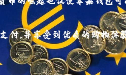 jiaoti苹果钱包：现代数字钱包的典范/jiaoti
数字钱包, 苹果钱包, 在线支付, 移动支付/guanjianci

什么是苹果钱包？
苹果钱包（Apple Wallet）是由苹果公司开发的一款数字钱包应用，旨在为用户提供一个方便、安全的支付渠道。它不仅限于存储信用卡和借记卡的电子版本，还可以存放各种类型的票据和卡片，包括航班登机牌、电影票、活动票、会员卡等。通过苹果钱包，用户可以轻松地进行在线支付和线下支付，大大提升了购物体验和支付效率。

苹果钱包的功能特点
苹果钱包具有多种强大的功能，旨在提升用户的使用体验和安全性。以下是一些显著的特点：
ul
    listrong便捷的支付方式：/strong用户可以通过苹果钱包将信用卡和借记卡添加到应用中，以便在实体店或在线商店进行快速支付。用户只需使用Face ID或Touch ID进行身份验证，即可完成交易。/li
    listrong统一管理票据：/strong苹果钱包可以存储各种类型的票据，如航班登机牌、电影票，以及各类会员卡，用户无需再携带实体票据，轻松扫码进入。/li
    listrong实时更新和通知：/strong在用户的票据即将到期或临近时，苹果钱包会自动向用户发送通知，帮助用户及时处理和使用这些票据。/li
    listrong增强的安全性：/strong通过端对端加密和设备安全性机制，苹果钱包确保用户的支付信息和个人数据安全。/li
/ul

数字钱包的分类与特点
数字钱包广泛分类为两个主要类别：开放式数字钱包和封闭式数字钱包。开放式数字钱包允许用户进行在线支付和跨平台使用，而封闭式数字钱包则一般只限于特定的商家或平台。苹果钱包属于开放式数字钱包，可以支持多种支付方式和票据类型，这使它在用户中间得到了广泛的接受和使用。

苹果钱包与传统钱包的对比
相比传统钱包，苹果钱包在使用便捷性和功能多样性上更具优势。传统钱包需要用户携带各类实体卡片和现金，而苹果钱包可以将这些信息存储在手机中，极大减轻了用户的负担。同时，苹果钱包还具备更高的安全性，通过生物识别技术保护用户的信息，降低了在钱包丢失时可能带来的风险。

苹果钱包如何影响现代支付趋势
近年来，随着电子支付技术的飞速发展，数字钱包的使用逐渐普及。苹果钱包作为其中的一部分，不仅改变了人们的支付习惯，也推动了无现金社会的进程。越来越多的商家开始支持数字钱包支付，这一趋势将进一步促进消费者快速转变为线上支付模式，为传统支付方式带来更大的挑战。

相关问题讨论

h4问题一：苹果钱包的安全性如何保障？/h4
苹果钱包在安全性方面采用了多重保障机制，确保用户的支付信息和个人数据不易被窃取。首先，所有的支付信息和个人数据在传输过程中都经过端对端加密，确保数据在传输过程中无法被第三方截取。此外，苹果钱包还通过Face ID和Touch ID等生物识别技术对用户身份进行验证，仅在用户的授权下才能完成支付。这种安全机制大大降低了因钱包丢失或被盗而导致的资金损失风险。

h4问题二：使用苹果钱包需要注意哪些事项？/h4
尽管苹果钱包具有诸多优点，但用户在使用过程中仍需注意一些事项。首先，确保设备设置了强密码并启用了Face ID或Touch ID等安全功能，以免他人未经授权使用钱包。其次，定期检查钱包内保存的卡片和票据的信息，及时删除过期或不再使用的卡片。此外，尽量避免在公共Wi-Fi网络下进行支付操作，以降低信息被窃取的风险。最重要的是，养成良好的使用习惯，确保自己的信息安全。

h4问题三：如何在苹果钱包中添加新的支付卡片？/h4
在苹果钱包中添加新的支付卡片非常简单。用户只需打开苹果钱包应用，点击右上角的“ ”按钮，然后选择“添加信用卡或借记卡”。接下来，按照指示通过摄像头扫描卡片，或手动输入卡片信息。系统会要求用户验证信息，通常会通过银行发送短信或电子邮件进行验证。完成验证后，卡片会立即添加到钱包中，用户即可开始使用。

h4问题四：苹果钱包的兼容性如何？/h4
苹果钱包与多种支付方式和商家兼容，支持常见的信用卡、借记卡以及某些类型的会员卡。大多数主流银行和信用卡机构的卡片都可以添加到苹果钱包中。此外，许多零售商、餐厅和电商平台也积极支持苹果钱包支付，使得用户能够在更多场景下使用这一数字钱包。用户在使用前可查看其常用商家的支付支持情况，从而提高支付便捷性。

h4问题五：苹果钱包未来的发展趋势如何？/h4
展望未来，苹果钱包的功能将会更加丰富和智能化。随着人工智能和区块链技术的发展，苹果可能会逐步引入更多先进的支付功能，如实时财务监控、个性化优惠推送等。同时，数字货币的崛起也促使苹果钱包可能会支持新的支付形式，为用户提供更多支付选择。在无现金社会的背景下，用户可以期待苹果钱包在便捷性和安全性等方面进一步提升，成为日常生活中不可或缺的支付工具。

总结
苹果钱包作为数字钱包的代表之一，由于其便捷性、安全性和丰富的功能，正逐渐成为消费者日常支付的首选工具。无论是在实体店还是网上购物，用户都能通过苹果钱包快速完成支付，并享受到优质的购物体验。通过不断和更新，苹果钱包的未来必将更加光明，为无现金支付的普及做出更大的贡献。 

请注意，此内容为示例文本，若需实际落地内容，建议进行更详细的调研与扩展。