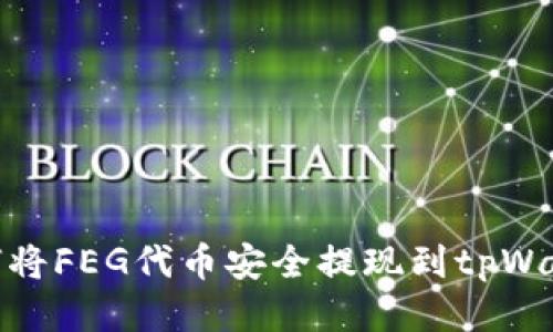 如何将FEG代币安全提现到tpWallet