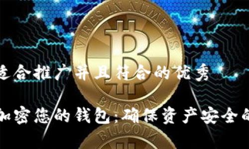 思考一个适合推广并且符合的优秀

如何有效加密您的钱包：确保资产安全的最佳实践
