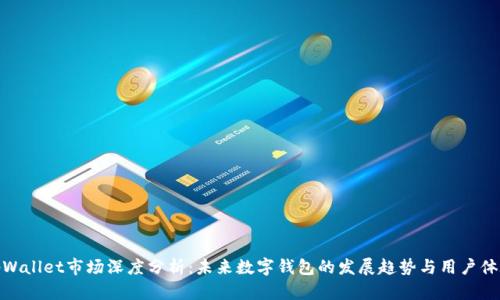 tpWallet市场深度分析：未来数字钱包的发展趋势与用户体验