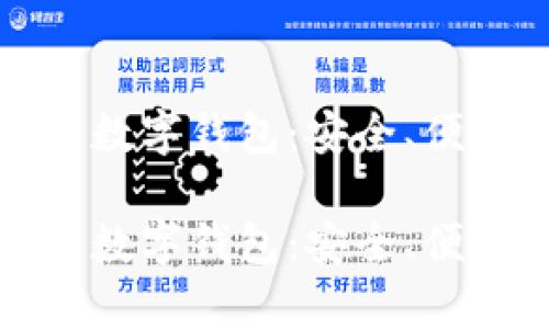全面解析TP币数字钱包：安全、便捷与未来趋势

全面解析TP币数字钱包：安全、便捷与未来趋势
