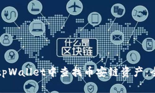 如何在tpWallet中查找币安链资产：全面指南