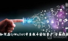 如何在tpWallet中查找币安链