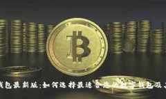 数字钱包最新版：如何选