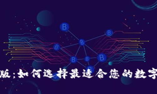 数字钱包最新版：如何选择最适合您的数字钱包及其前景