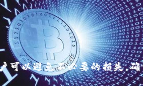 注意：关于 tpWallet 和 USDT 提现的问题，请务必在进行任何操作前进行详细核实与确认。

为什么 tpWallet 不能提 USDT 到交易所？解决方案与常见问题分析

tpWallet, USDT, 交易所, 加密货币, 提现问题/guanjianci

tpWallet 介绍
tpWallet 是一个新兴的数字钱包，广泛支持多种主流加密货币，包括比特币、以太坊和 USDT（泰达币）。其便捷的存储和转账功能使其吸引了大量用户。然而，在某些情况下，用户会发现无法将 USDT 提现至交易所。这引发了很多关于原因以及解决方案的讨论。

无法提 USDT 的原因
在使用 tpWallet 进行 USDT 提现时，一些用户可能遇到无法将资产转移至交易所的情况。可能的原因包括：
ul
    li网络问题：转账需要在区块链上确认，如果网络拥堵，可能会造成提现失败。/li
    li钱包设置错误：用户在 tpWallet 中的设置可能不正确，例如未关联有效的交易所账号。/li
    liUSDT 合约问题：不同链上的 USDT（例如 ERC20、TRC20 和 OMNI）之间可能存在兼容性问题。/li
    li交易所维护：如果你尝试的交易所正在进行维护或暂时停止了 USDT 存款，这也可能导致提现失败。/li
/ul

解决方案
如果你发现无法将 USDT 从 tpWallet 提现至交易所，可以尝试以下解决方案：
ul
    li确认网络状态：检查区块链网络的状态，确认没有网络拥堵的情况。/li
    li检查钱包设置：确保你的 tpWallet 设置正确，且已绑定有效的交易所账户。/li
    li选择合适的链：确保你选择的 USDT 合约与交易所所支持的合约类型相匹配。/li
    li联系客服：如无法解决，建议联系 tpWallet 客服，获取专业的技术支持。/li
/ul

常见问题分析

h41. 如何选择正确的 USDT 链？/h4
选择正确的 USDT 链至关重要，因为不同的交易所可能只支持某一种链上的 USDT. 例如，有些交易所只支持 ERC20 型的 USDT，而其他交易所可能只支持 TRC20 型的。
首先，你可以查看交易所的官方文档或客户支持页面，了解他们支持的 USDT 类型。其次，在 tpWallet 提现时，可以选择相应的链，并在输入地址时确保地址与链类型匹配。错误的选择将导致提款失败或资产丢失。

h42. tpWallet 的安全性如何保证？/h4
tpWallet 的安全性是一项重要的考量因素。tpWallet 使用了多重签名和加密技术来确保用户资产的安全。此外，用户还应该注意在使用钱包时保护好自己的私钥和助记词。
为了保证钱包的安全，建议定期更新钱包软件并开启两步验证功能，以防止未经授权的访问。另外，定期备份钱包也是保护资产安全的一种有效方式。

h43. 如何联系 tpWallet 客服？/h4
如果在使用 tpWallet 时遇到问题，可以通过多种方式联系客户支持。首先，查看 tpWallet 官网，寻找“联系我们”部分，通常会提供电子邮件地址和在线聊天功能。其次，你还可以通过社交媒体平台关注 tpWallet，获取最新的支持和公告。
在联系客户支持时，建议详细描述你的问题，包括发生的时间、遇到的错误信息等，这样可以帮助客服更快地为你找到解决方案。

h44. 有哪些其他币种无法提取的常见问题？/h4
除了 USDT，其他类型的加密货币在提现时也可能遇到类似问题。例如，BTC、ETH 等主流币种，也可能因为网络拥堵、地址错误或者交易所问题而无法提现。
针对不同币种，用户应注意了解每种币的特定提现要求，如最小提现额度、手续费等，以避免不必要的问题。此外，保持对各大交易所状态的关注，特别是在市场波动较大时。

h45. 安全提现的最佳实践有哪些？/h4
进行加密货币提现时，安全性始终是最重要的考虑。最佳实践包括：
ul
    li始终确保使用官方钱包和交易所，从官方渠道下载软件。/li
    li使用强密码，并启用两步验证。/li
    li在执行大额提现时，可以先进行小额测试，以确保交易成功。/li
    li定期检查钱包的交易记录，关注可疑活动。/li
/ul
遵循这些最佳实践，可以大大降低风险，确保你在 tpWallet 和交易所之间的资金安全。

总结
在面对 tpWallet 无法提现 USDT 到交易所的问题时，了解原因与解决方案至关重要。通过正确的操作和维护，用户可以避免不必要的损失，确保资产安全。同时，与客服保持良好沟通和定期检查钱包安全设置，能够进一步保障投资安全。