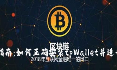 详细指南：如何正确安装tpWallet并进行设置