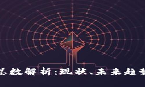 : 区块链钱包总数解析：现状、未来趋势与安全性分析