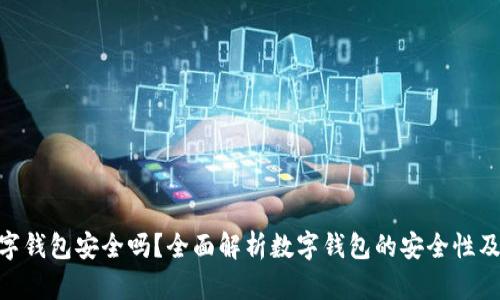 : 邮政数字钱包安全吗？全面解析数字钱包的安全性及防护措施