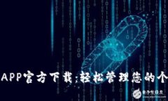 信钱包APP官方下载：轻松