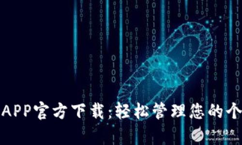 信钱包APP官方下载：轻松管理您的个人财富