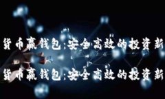 数字货币赢钱包：安全高