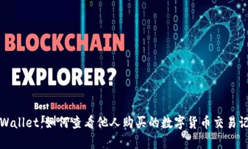 tpWallet：如何查看他人购买的数字货币交易记录