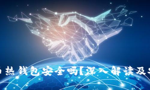 数字货币热钱包安全吗？深入解读及安全策略