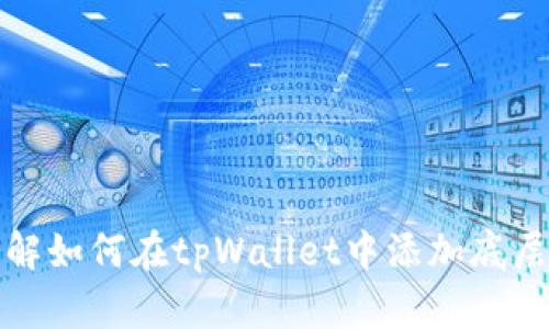: 详解如何在tpWallet中添加底层资产