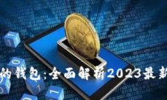 区块链最热门的钱包：全