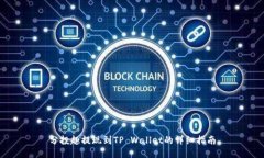 分投趣提现到TP Wallet的详