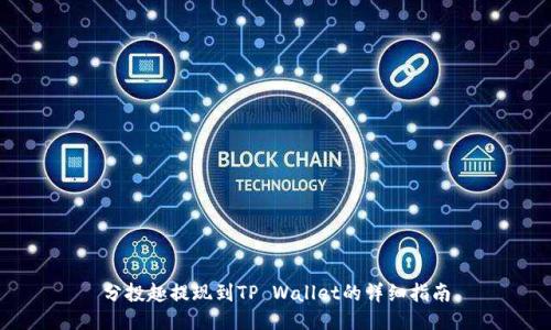 分投趣提现到TP Wallet的详细指南