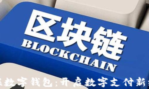 
微联数字钱包：开启数字支付新纪元