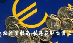 区块链钱包地址追踪设置