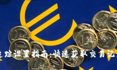 区块链钱包地址追踪设置指南：快速获取交易记录与资金流动信息