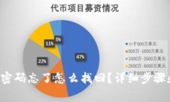  tpWallet密码忘了怎么找回