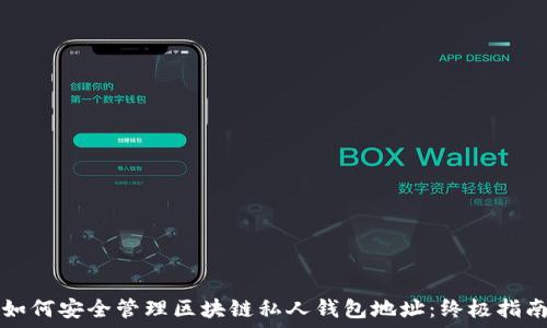  
如何安全管理区块链私人钱包地址：终极指南