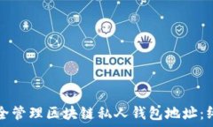  如何安全管理区块链私人