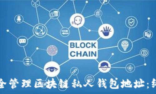  
如何安全管理区块链私人钱包地址：终极指南