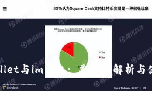 : tpWallet与im钱包: 兼容性解析与使用指南