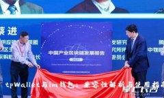 : tpWallet与im钱包: 兼容性解