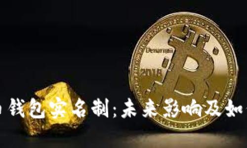 深入探讨加密货币钱包实名制：未来影响及如何选择安全的钱包