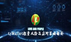 tpWallet投资风险及应对策略
