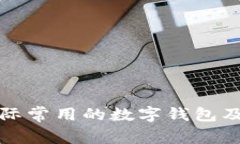 : 探索国际常用的数字钱包