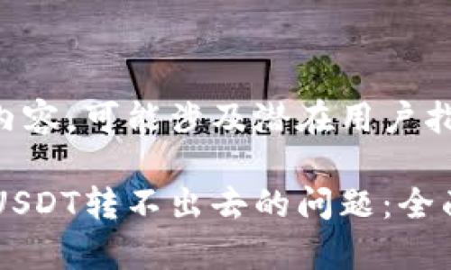 意指技术问题的内容，可能涉及潜在用户指南或帮助信息。

解决tpWallet中USDT转不出去的问题：全面解析与解决方案
