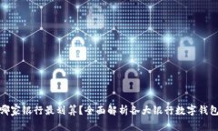 数字钱包开通哪家银行最