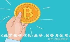 ICBC数字银行钱包：趋势、