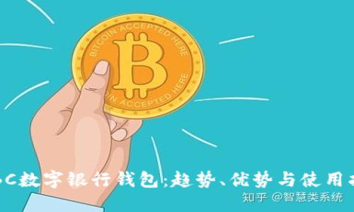ICBC数字银行钱包：趋势、优势与使用指南