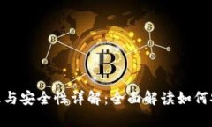 tpWallet密钥管理与安全性详